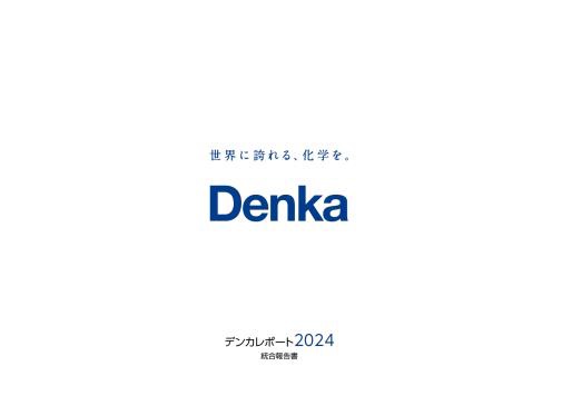 デンカレポート２０２４統合報告書