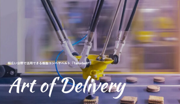 搬送ベルト特集　三ツ星ベルト　食品向けは販売好調を維持　搬送ベルトのサービスサイト充実へ