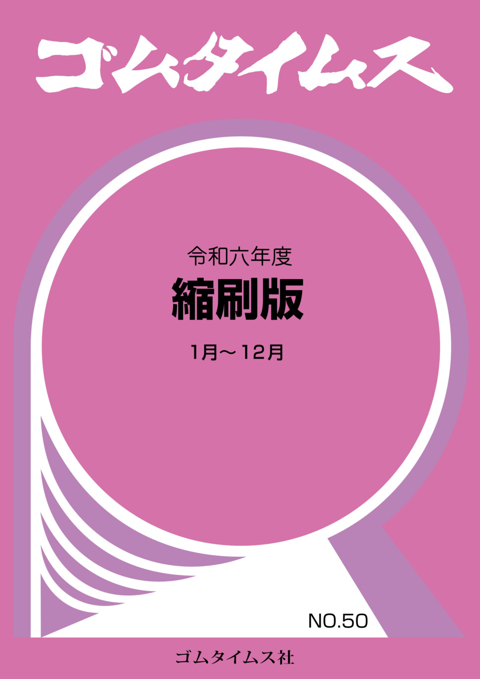 ゴムタイムス令和６年度縮刷版