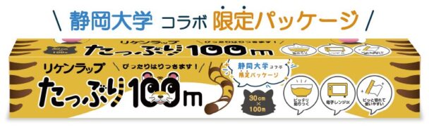 静岡大学コラボ限定パッケージ