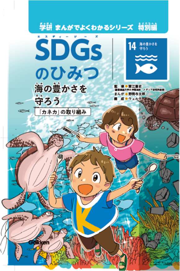 小学生向け学習まんが『ＳＤＧｓのひみつ⑭ 海の豊かさを守ろう』の表紙
