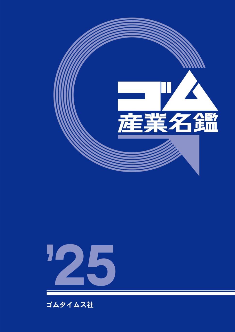 ゴム産業名鑑2025_表１