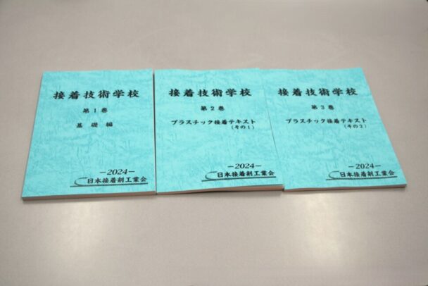 専門技術団体に訊く16　団体インタビュー　日本接着剤工業会　三重野謙三専務理事