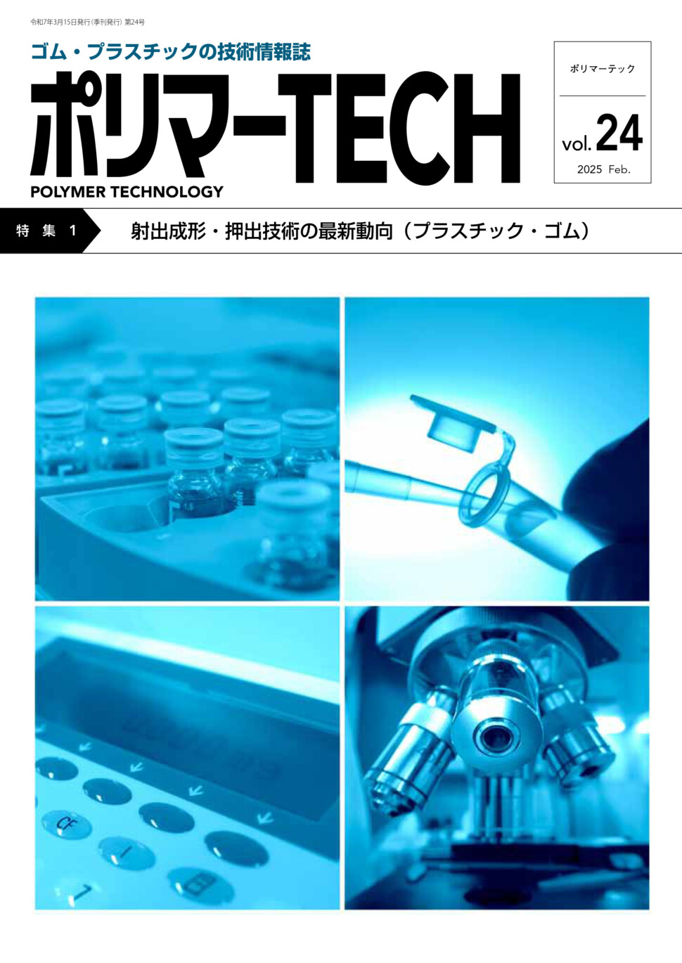 ポリマーＴＥＣＨ24