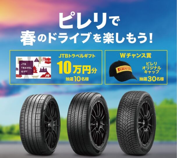 ピレリで春のドライブも楽しもう！春の購入キャンペーン
