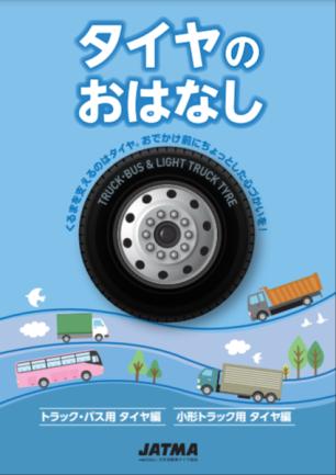 「タイヤのおはなし　トラック・バス用タイヤ編／小形トラック用タイヤ編」