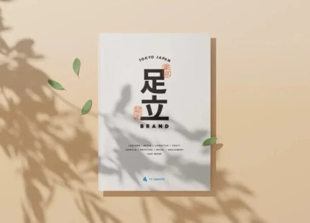 足立ブランド認定企業紹介冊子