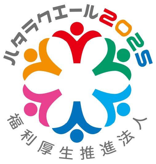 「ハタラクエール２０２５」ロゴマーク