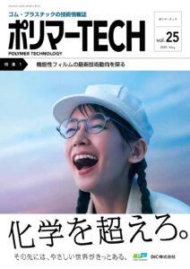 ポリマーTECH25号