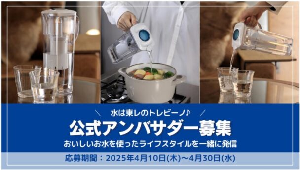 「トレビーノ　アンバサダー」の募集