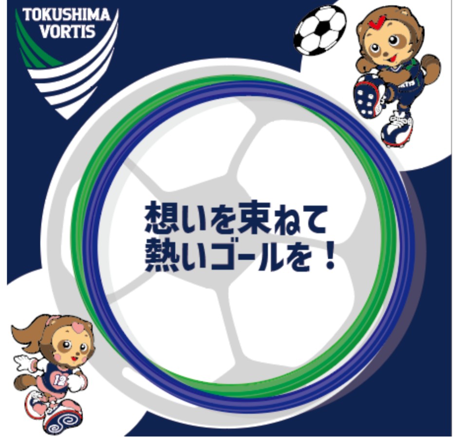 徳島ヴォルティスとコラボ
