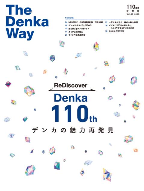 「Ｔｈｅ　Ｄｅｎｋａ　Ｗａｙ」１１０周年記念号