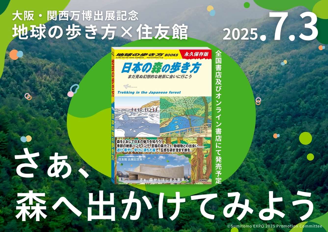 「日本の森の歩き方ーまだ見ぬ幻想的な絶景に会いに行こうー」