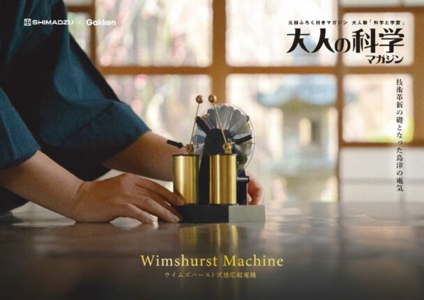 大人の科学マガジンとコラボ
