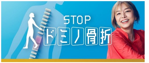 ストップドミノ骨折キャンペーン