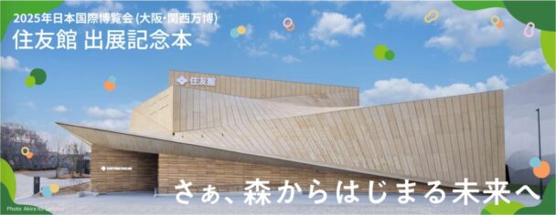 「住友館」