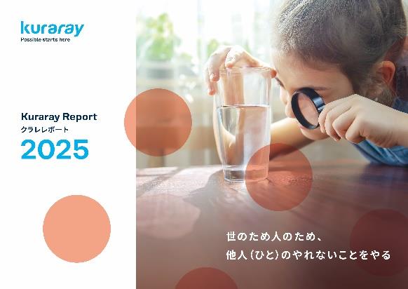 「クラレレポート２０２５」