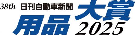 「日刊自動車新聞用品大賞２０２５」のロゴマーク