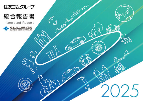 統合報告書２０２５表紙　