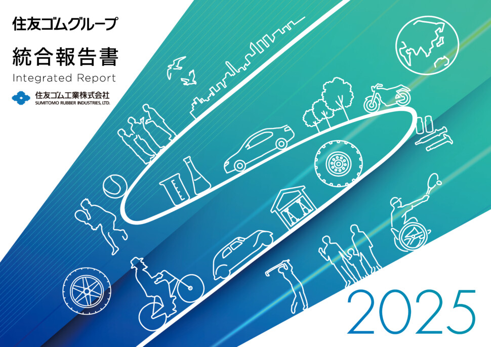 統合報告書２０２５表紙　