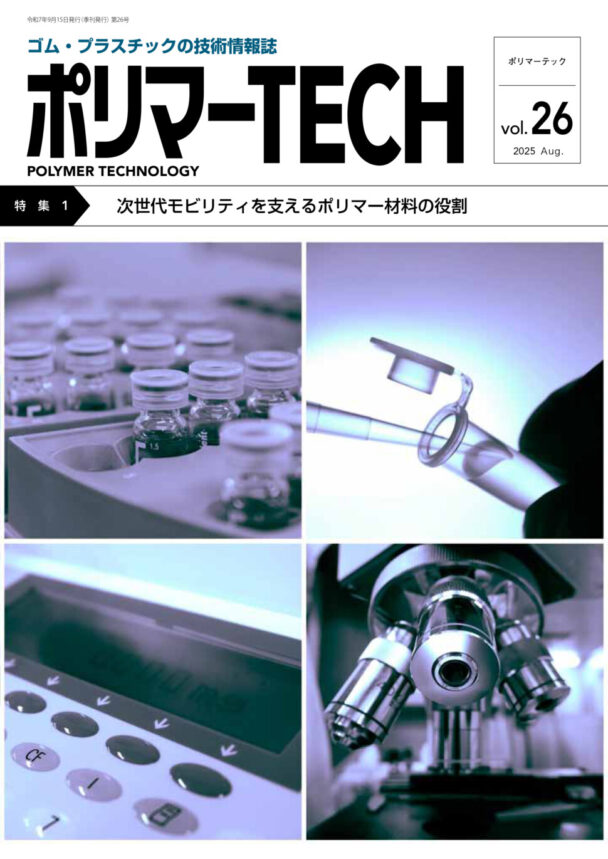 【社告】「ポリマーＴＥＣＨ・ＶＯＬ・26」発売