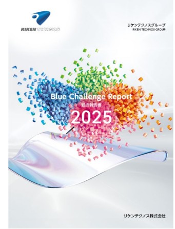 ブルーチャレンジレポート２０２５