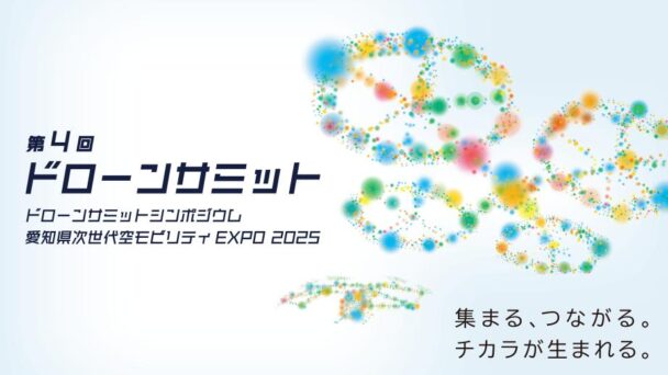 「第4回 ドローンサミット」のメインイメージ