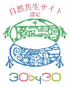 自然共生サイト認定のロゴマーク