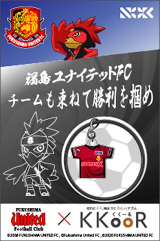 「福島ユナイテッドＦＣ×ＫＫＯＯＲ」パッケージデザイン
