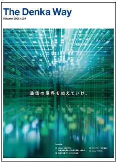 「The Denka Way」2025 Autumn号の表紙
