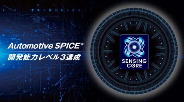 「Automotive SPICE」開発能力レベル3達成