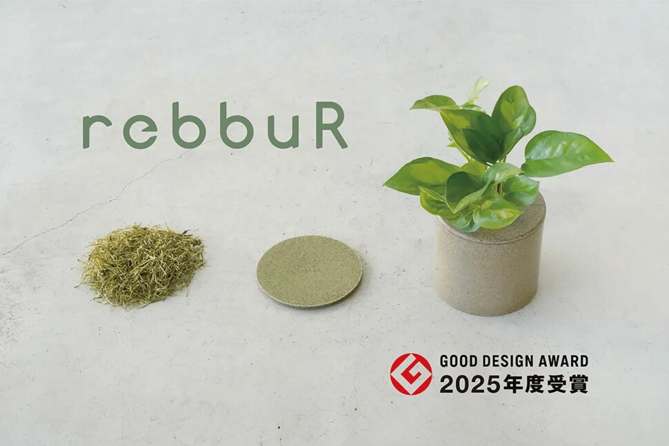 Rebbur2025年度グッドデザイン賞受賞