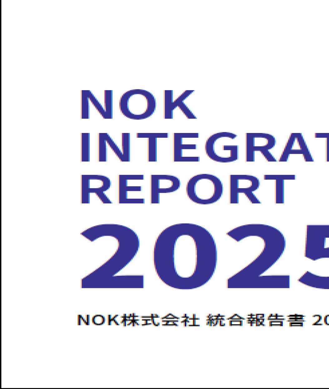 「ＮＯＫ統合報告書２０２５」の表紙