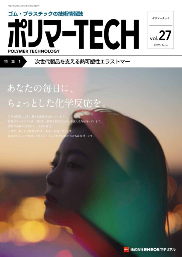 【社告】「ポリマーＴＥＣＨ・ＶＯＬ・27」発売