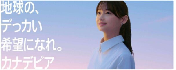 影山優佳さん起用の企業ブランドＣＭ