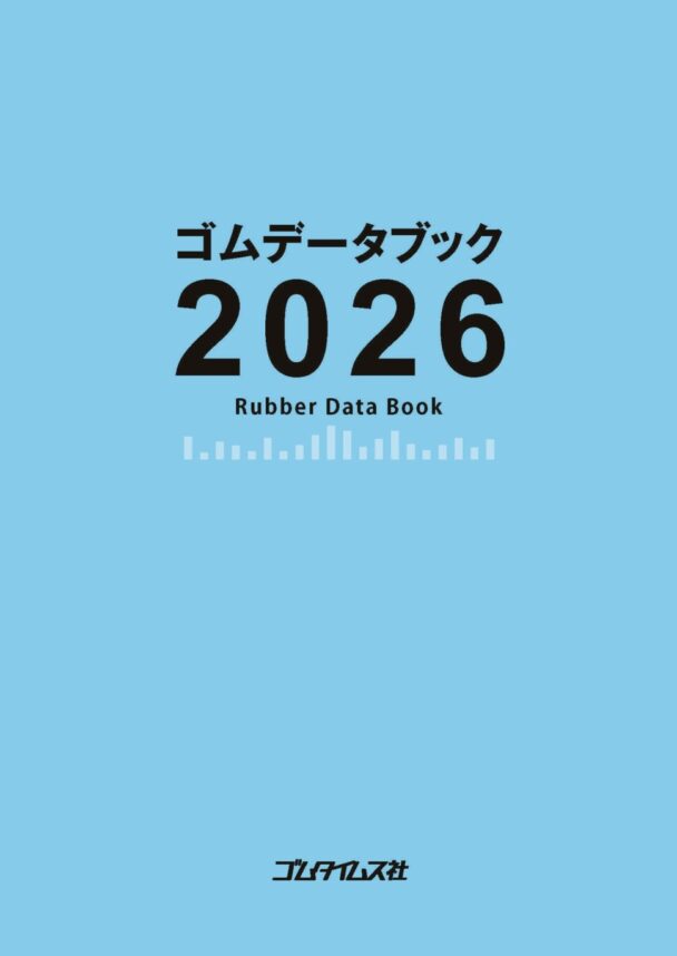 【社告】「ゴムデータブック２０２６」発売