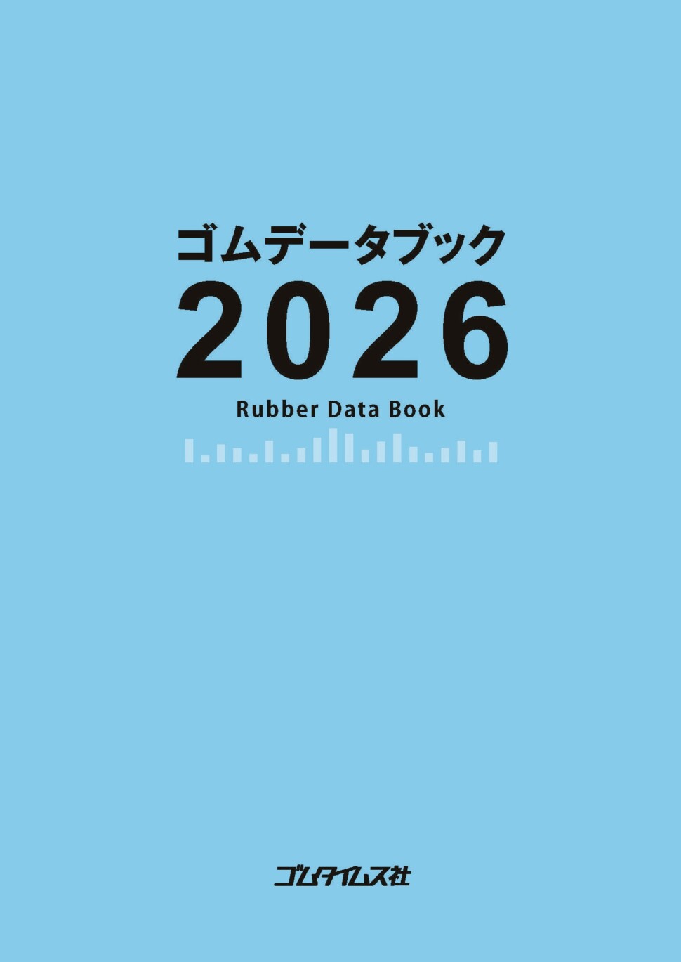 ゴムデータブック２０２６