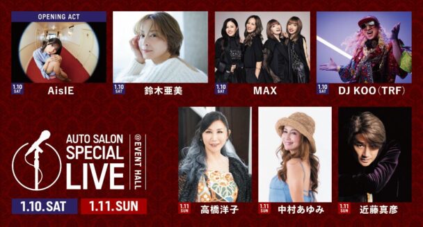 『AUTO SALON SPECIAL LIVE』の出演アーティスト