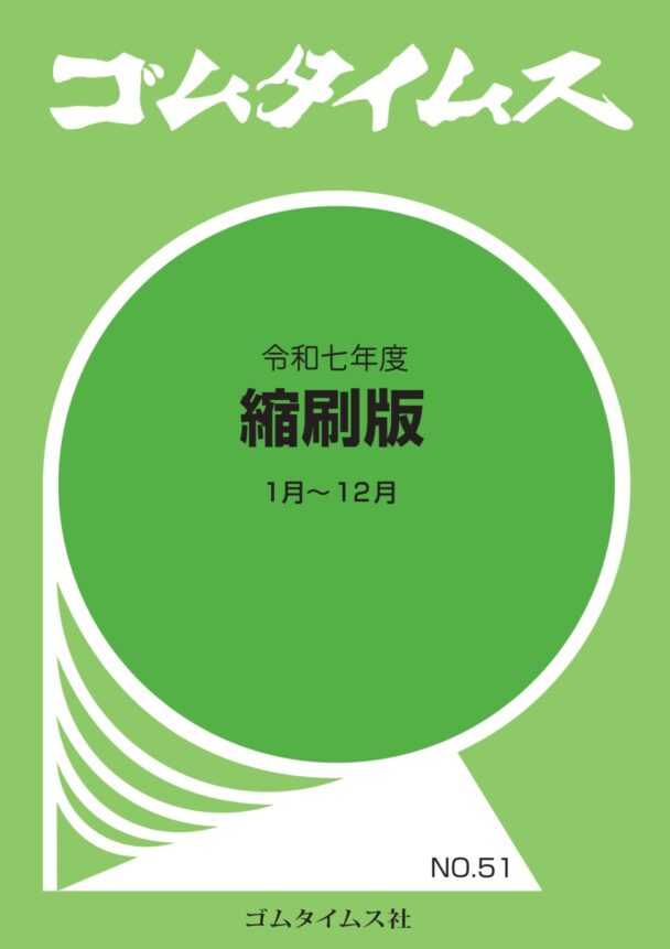 ゴムタイムス令和七年度縮刷版