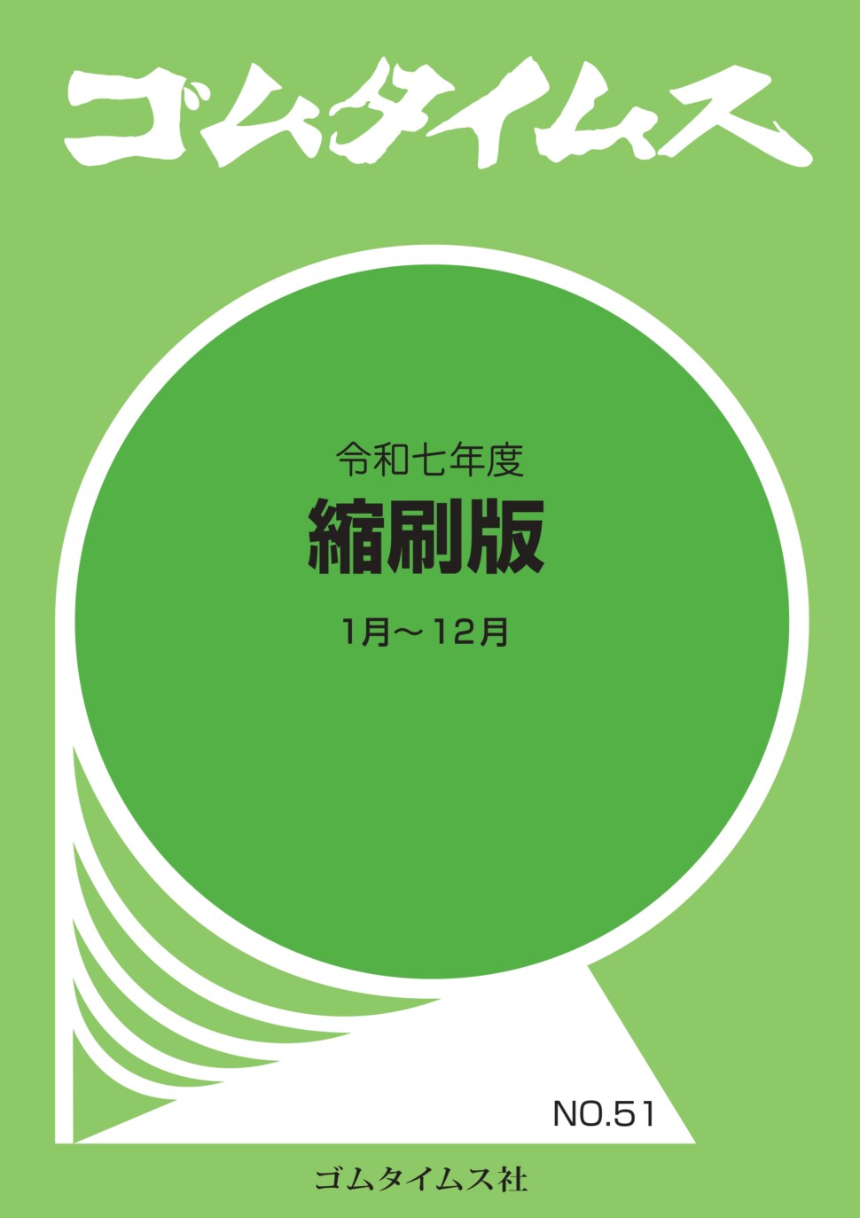 ゴムタイムス令和七年度縮刷版