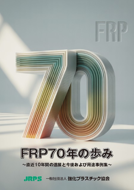 FRP70年の歩み