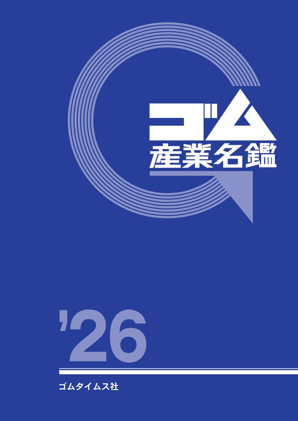 ゴム産業名鑑2026_表１