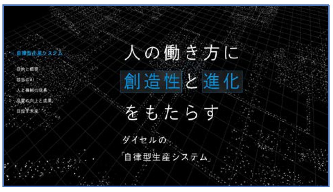 「自律型生産システム」 紹介ページ