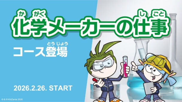 「化学メーカーの仕事～化学の力で素材をつくる～」イメージ①