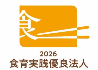 食育実践優良法人２０２６