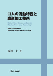 ゴムの流動特性と成形加工技術