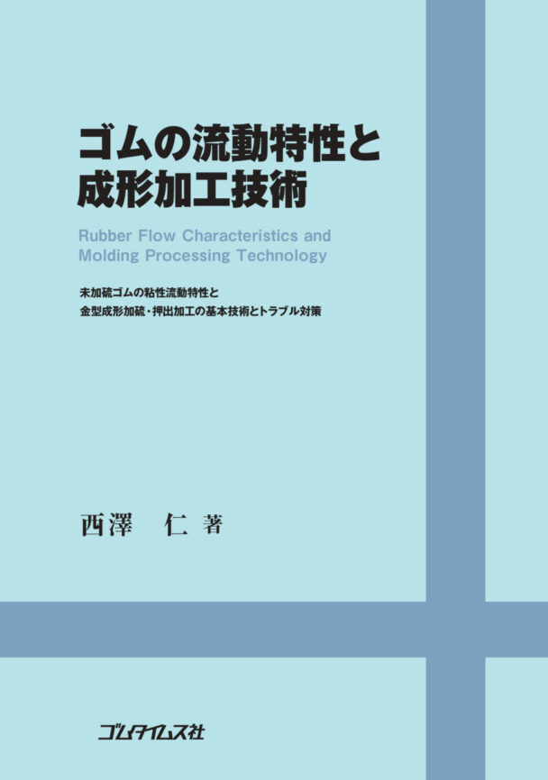 ゴムの流動特性と成形加工技術