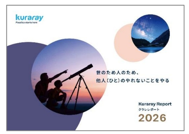 クラレレポート２０２６