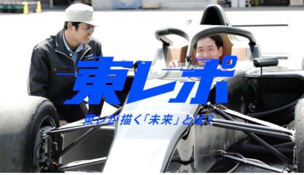 東レポ