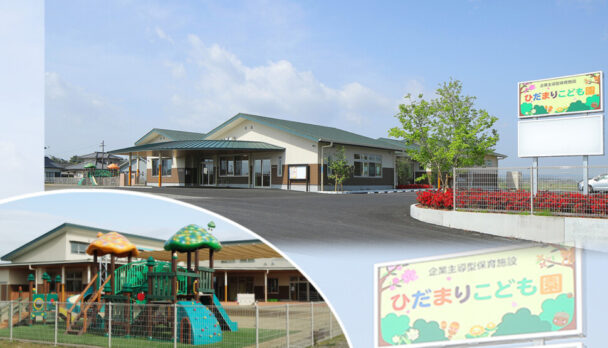 従業員が利用する企業主導型保育施設「ひだまりこども園」